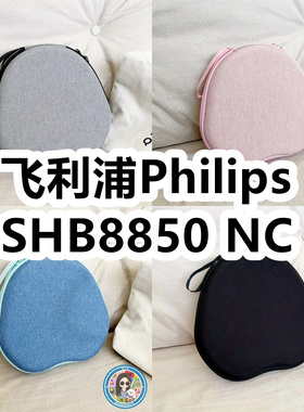 适用飞利浦Philips SHB8850 NC头戴式耳机包纯色EVA收纳包保护盒