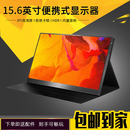 144HZ便携显示器13.3寸14寸15.6寸笔记本电脑副屏ps4switch外接屏