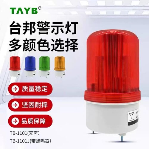 售前询价台邦TB1101J警示灯旋转式警报灯LED声光警报器闪烁灯警示