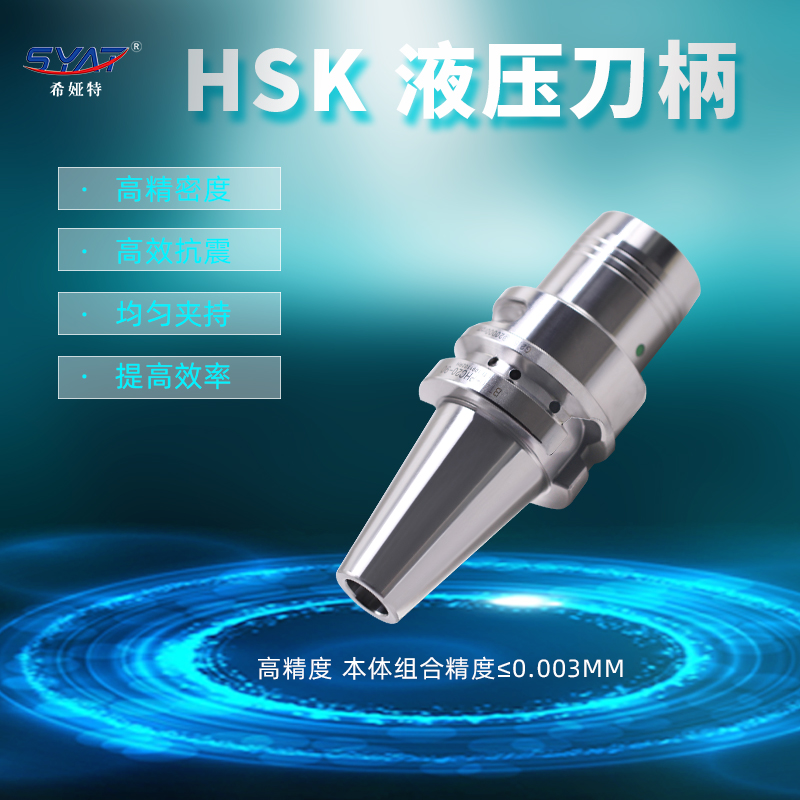 数控PHC液压刀柄HSK32E/40E/50E/63A/100A系列高精度高速抗震刀柄