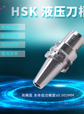数控PHC液压刀柄HSK32E/40E/50E/63A/100A系列高精度高速抗震刀柄
