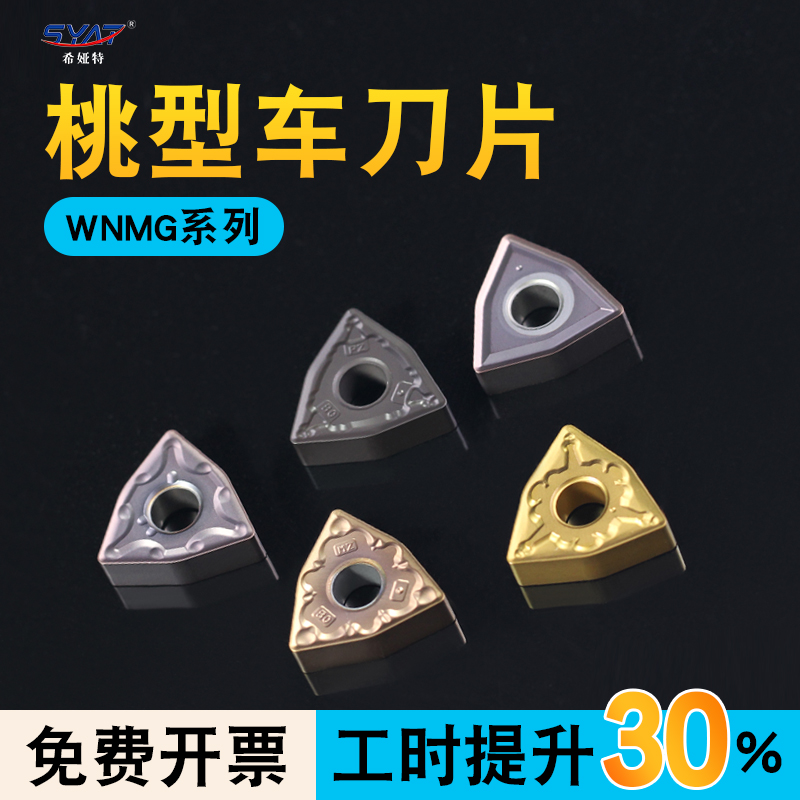 数控刀片WNMG080408外圆桃型桃形车刀片不锈钢铝用车床硬质合金