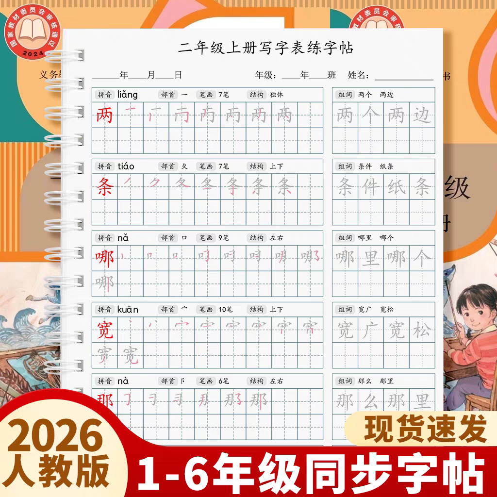 2026新版人教版小学语文二年级上册下册写字表生字同步练字帖描红
