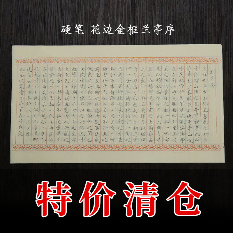 好货清仓特卖g 兰亭序仓央嘉措词钢笔临摹字帖粉彩描金宣纸印