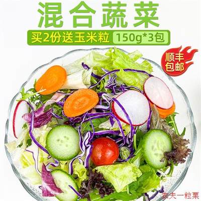 新鲜蔬菜沙拉食材150g*3包 西餐色拉生菜健身轻食沙拉食材配菜