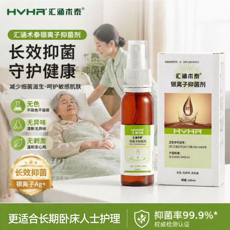 【汇涵术泰】银离子抑菌喷雾