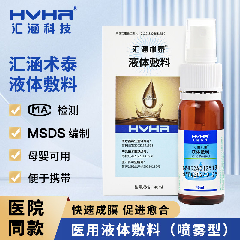 汇涵术泰伤口液体敷料