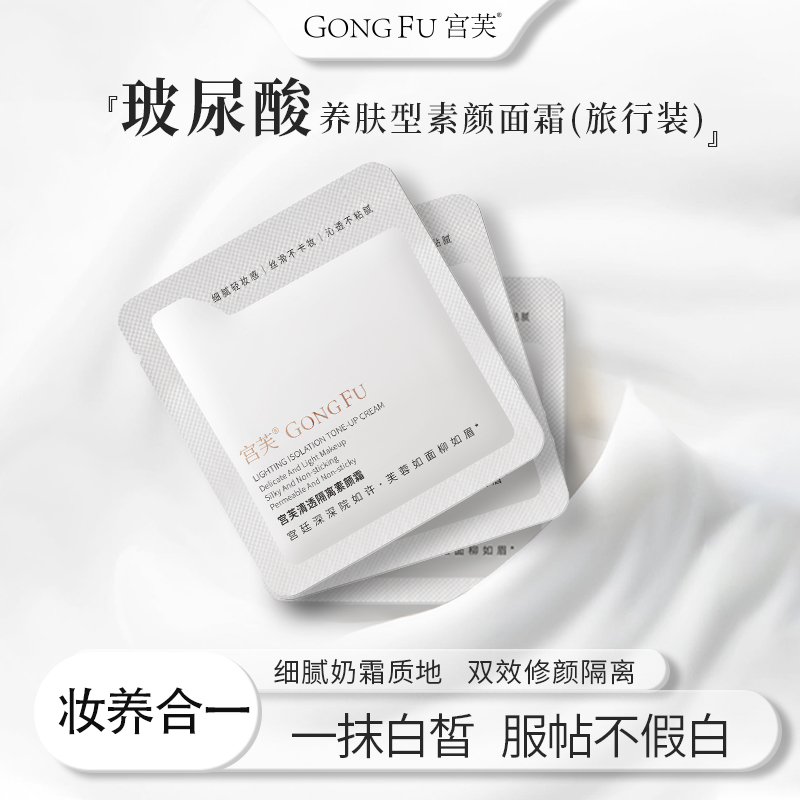 宫芙清透隔离素颜霜小样1.5g  3片装