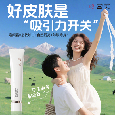 宫芙三合一情侣约会素颜霜宴会霜