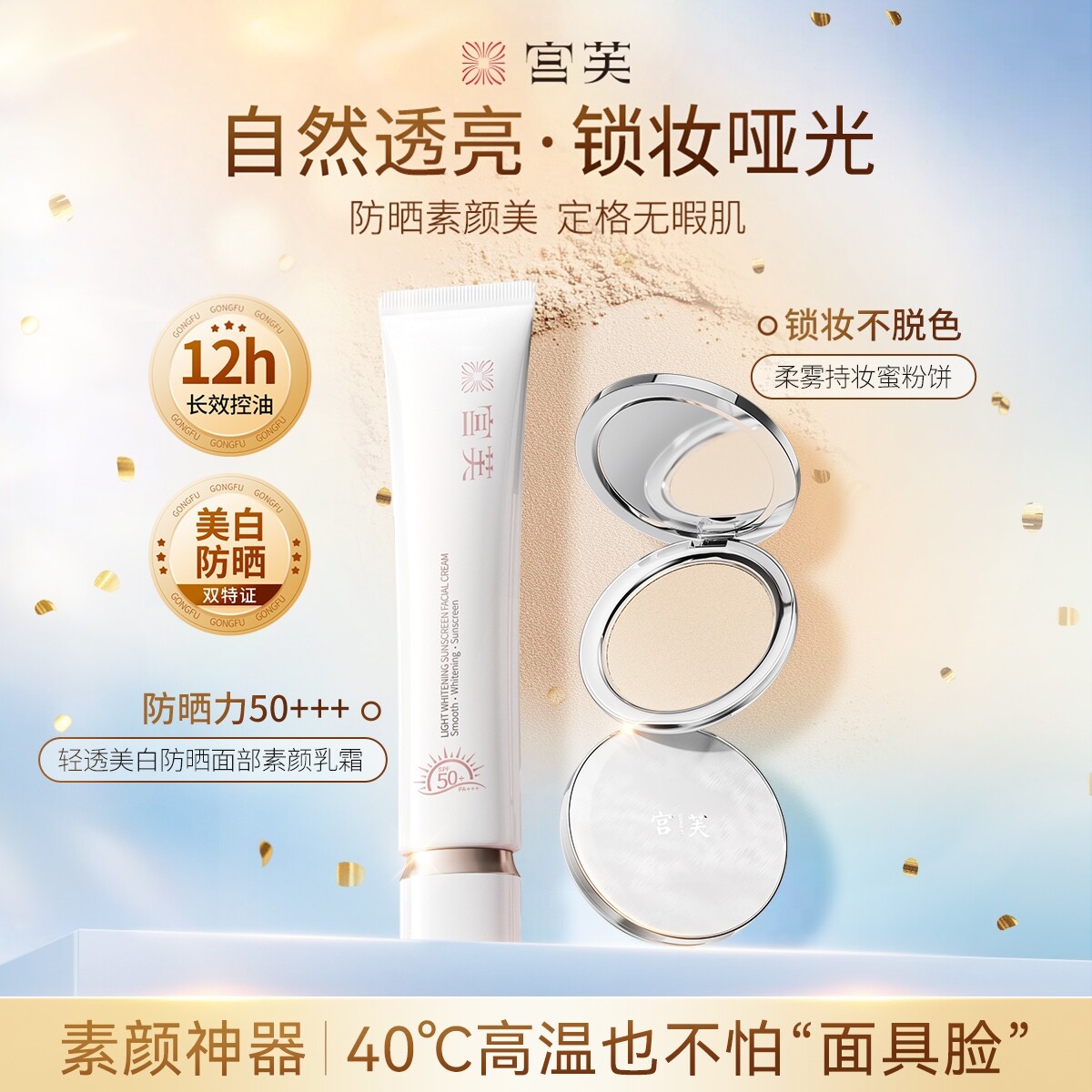 【素颜CP】宫芙轻透美白防晒素颜霜持妆控油粉饼懒人霜套装SPF50+
