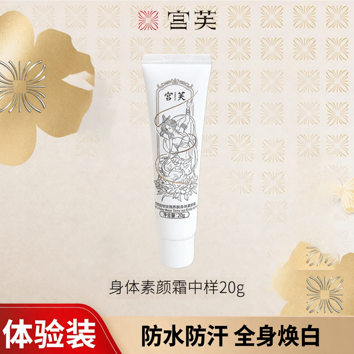 【全身焕白】身体素颜霜脖子霜乳自然美便携中样20g
