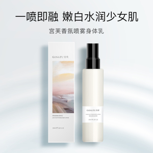 宫芙美白身体乳喷雾易吸收清爽持久留香体保湿滋润肤乳男女士官方