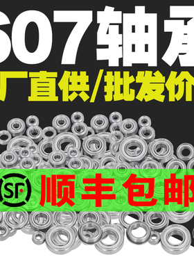 607ZZ内径7mm深沟球微型轴承型号大全高速电机专用微型迷你小轴承