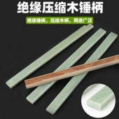 绝缘锤柄锤把子锤子柄绝缘柄羊角锤柄榔头把木工锤柄电木柄纤维柄