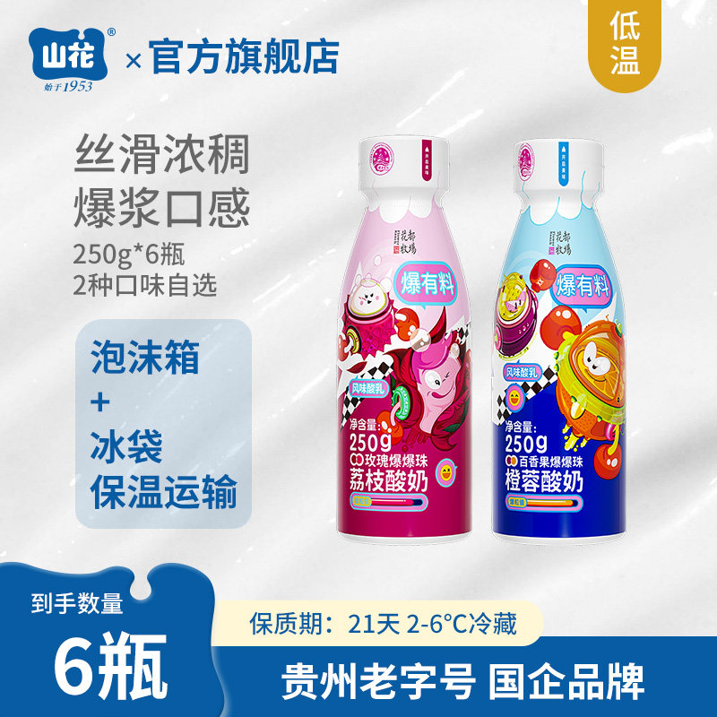 贵州特产山花瓶装爆爆珠系列低温酸奶250g*6瓶2-6℃冷藏口味自选,咖啡/麦片/冲饮,低温酸奶,淘宝优惠券,粉丝福利购,淘宝优惠卷