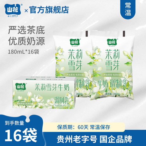 山花百利包茉莉雪芽牛奶180mL*16袋严选茶底优质奶源