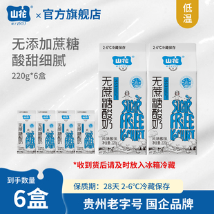山花屋顶盒无蔗糖酸奶220g*6盒2-6℃冷藏保存