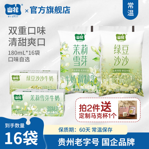 【拍2件送杯子】山花袋装茉莉雪芽牛奶+绿豆沙沙牛奶180mL*16袋