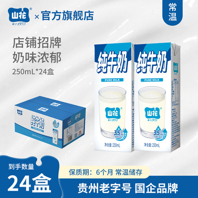山花经典款蓝白盒纯牛奶250mL*24盒整箱装奶味浓郁贵州老字号