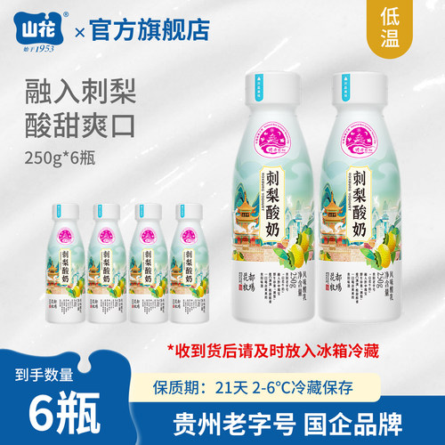 山花刺梨低温酸奶贵州特产