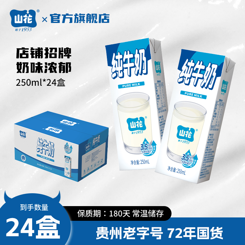 山花经典款蓝白盒纯牛奶250mL*24盒整箱装奶味浓郁贵州老字号