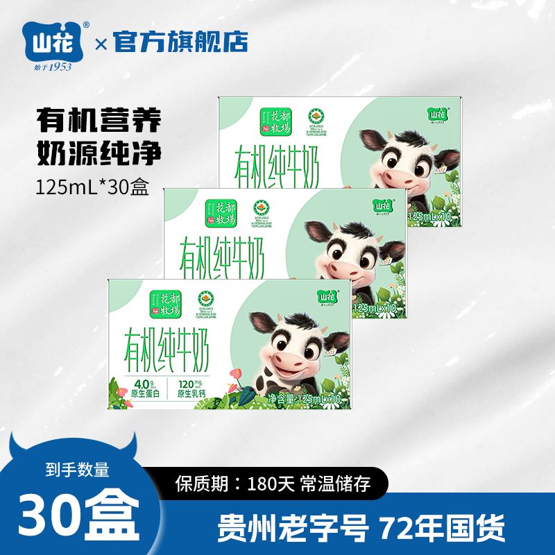 山花有机纯牛奶125mL*30盒4.0g蛋白质120mg原生乳钙常温