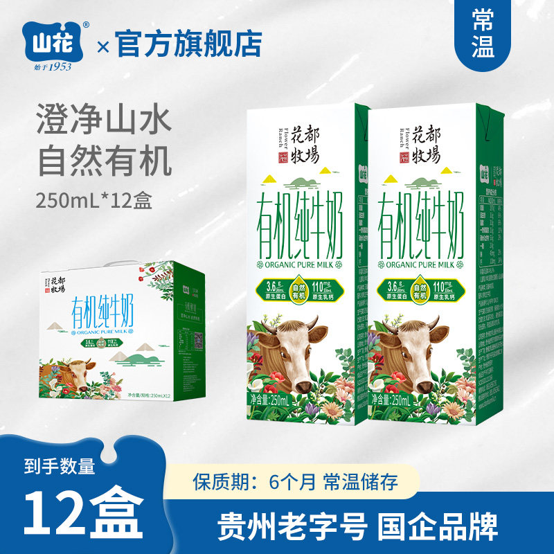 贵州特产山花有机纯牛奶250ml*12盒礼盒装有机认证营养安心