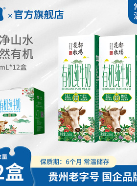 贵州特产山花有机纯牛奶250ml*12盒礼盒装有机认证营养安心