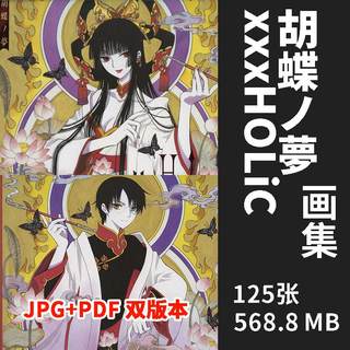 蝴蝶梦xxxHOLiC四月一日灵异事件簿画集CG美素材原插画册设定图片