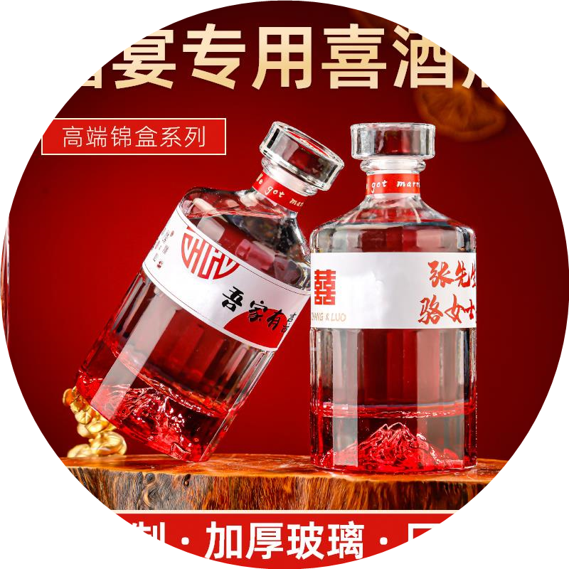 小红书同款喜酒瓶空瓶一斤装婚礼泡酒瓶