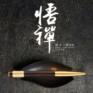 【48小时发货】笔下签字笔 “金笔”黑檀木（24K镀金版）