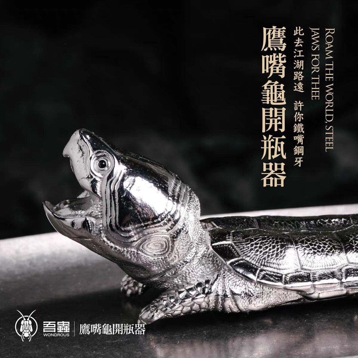 【吾虫】鹰嘴龟造型开瓶器 不锈钢摆件瓶起子把玩件把件 官方授权