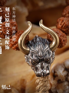 刻己 牛魔王三通 S925银黄铜diy饰品配件文玩手串配饰