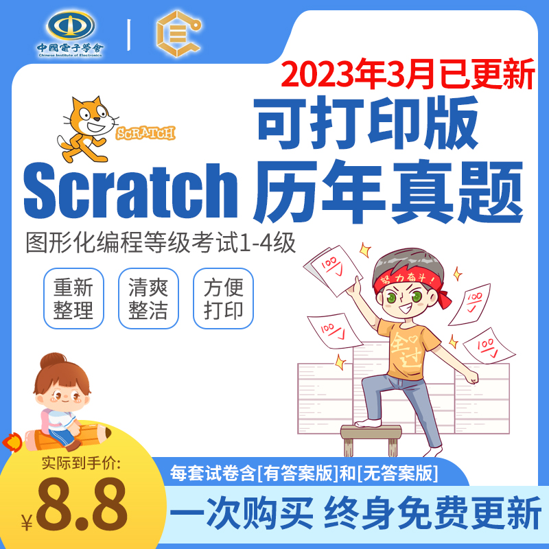 scratch软件编程等级考试一二三四级历年真题电子学会图形化考级-封面