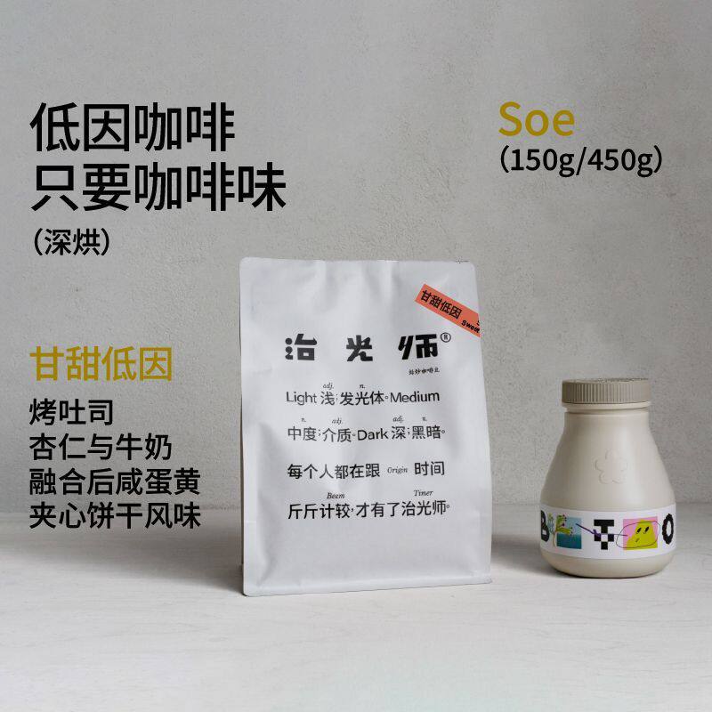 治光师甘甜低因意式浓缩咖啡豆美式黑咖啡SOE咖啡豆