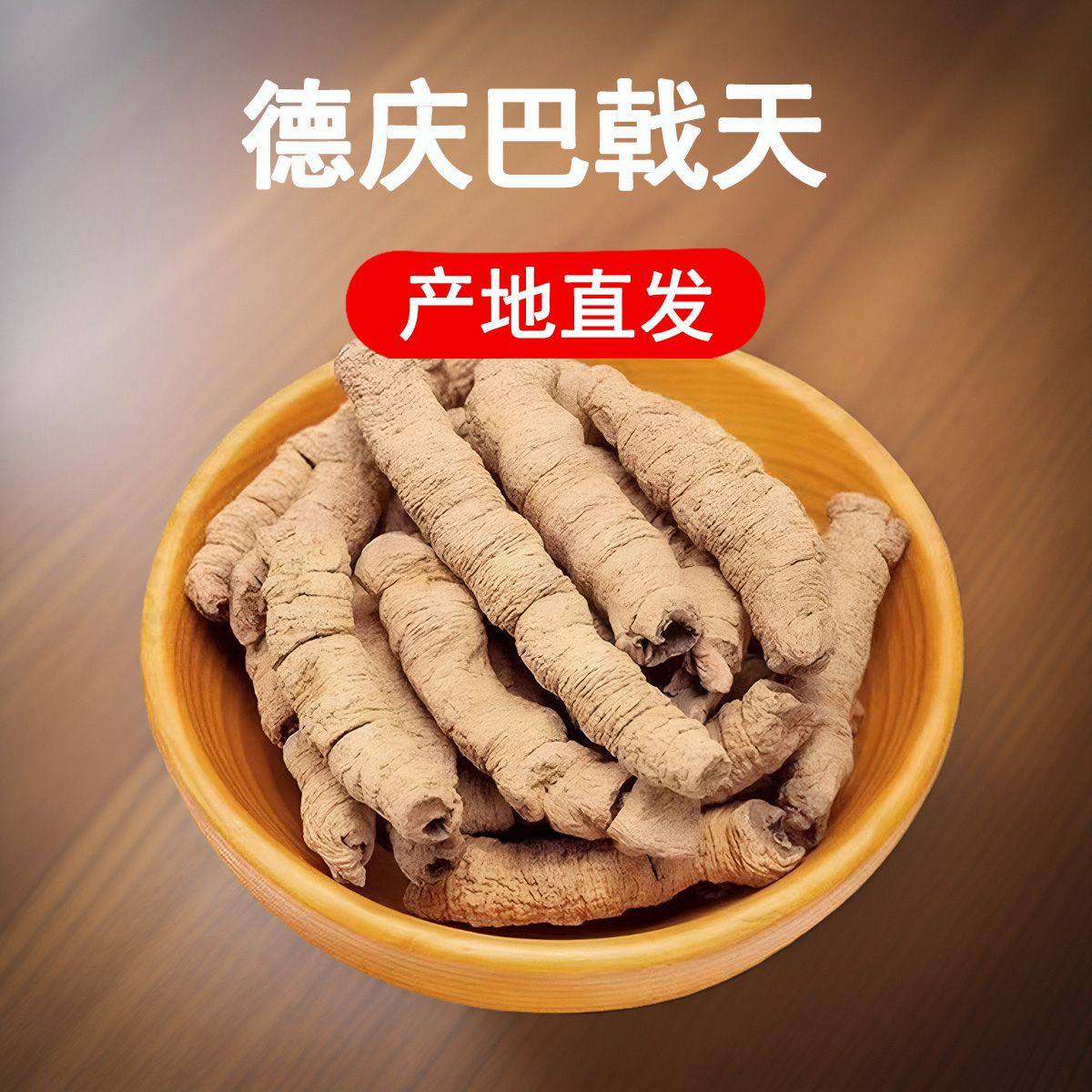 正宗德庆巴戟天中药材抽芯干巴戟养生泡酒煲汤材料