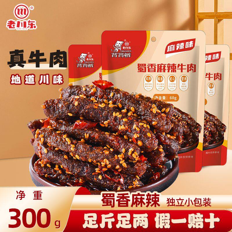 老川东五香牛肉干60g四川特产麻辣牛肉休闲香辣食品小吃独立包装