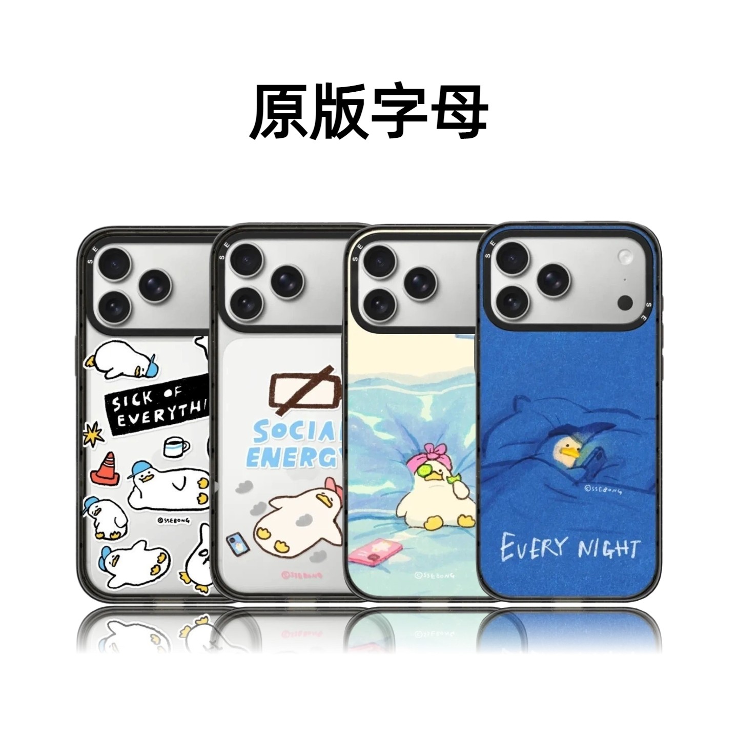 CASETiFiY联名SSEBONG可爱躺平鸭子17Pro适用于iPhone16Promax苹果15plus手机壳13磁吸14卡通12华强北平替女,3C数码配件,手机保护套/壳,淘宝优惠券,粉丝福利购,淘宝优惠卷