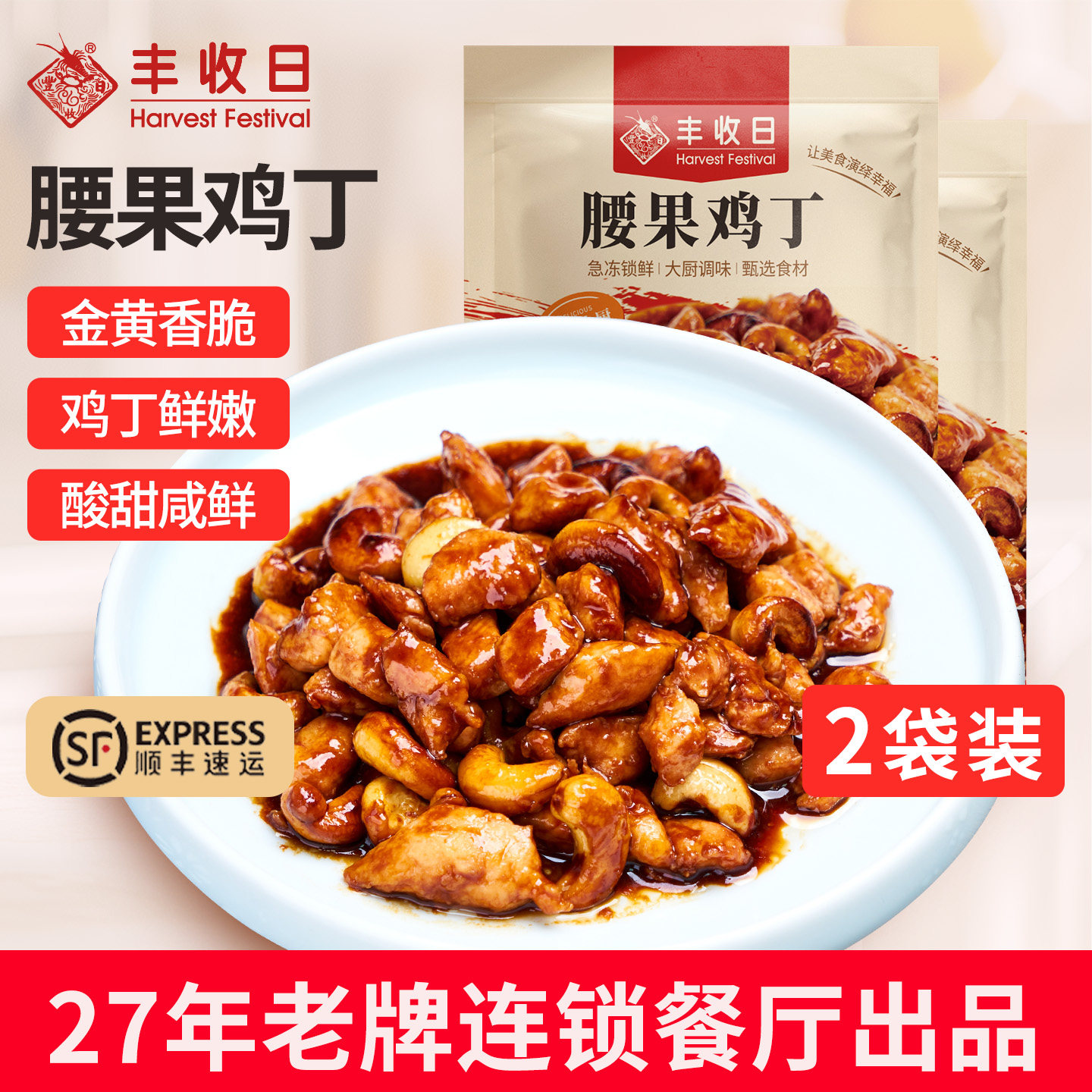 丰收日腰果鸡丁340g*2袋 酱爆宫爆预制菜快手家常菜懒人半成品菜