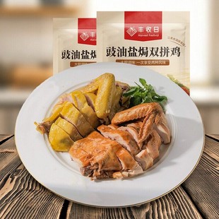 丰收日豉油盐焗双拼鸡560g 2袋盐焗鸡菜速冻半成品菜年夜饭宴客