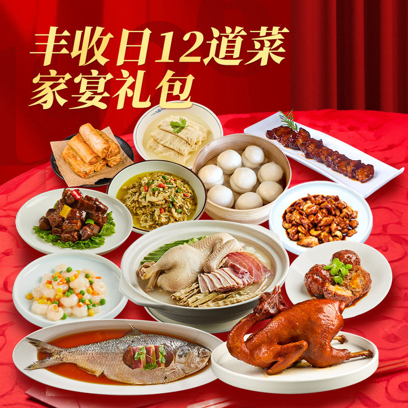 送2道】丰收日10道菜家宴4690g酒店同款鲥鱼老鸭汤腰果鸡丁年夜饭,水产肉类/新鲜蔬果/熟食,包装速食菜/预制菜,淘宝优惠券,粉丝福利购,淘宝优惠卷