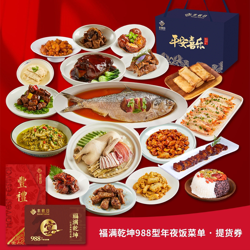 福满乾坤988型年夜饭套餐提货券
