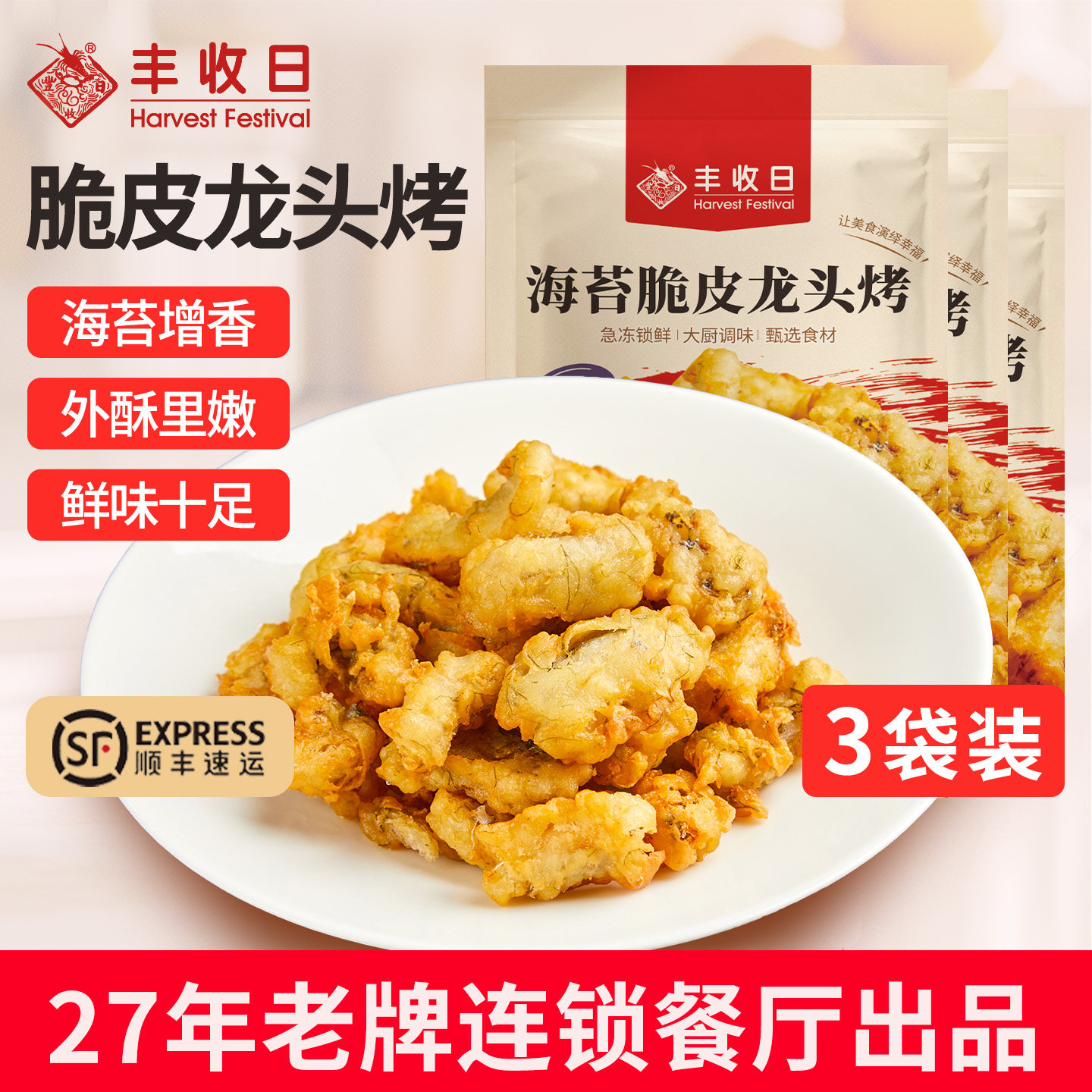丰收日海苔脆皮龙头烤250g*3袋 空气炸锅小吃椒盐酥鱼豆腐鱼速食