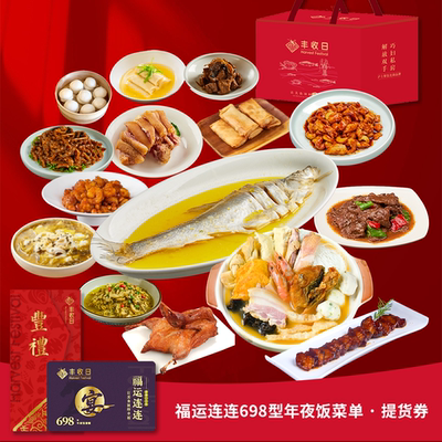 丰收日年夜饭家宴套餐家宴礼盒