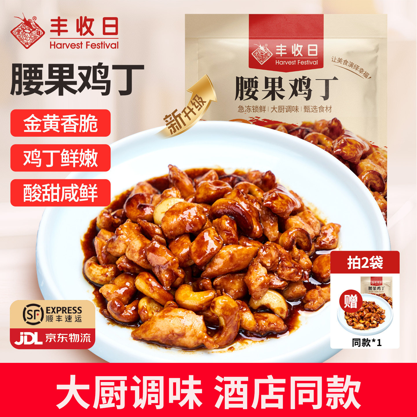 拍2发3】丰收日腰果鸡丁宫爆半成品菜预制菜快手菜高端预制菜加热,水产肉类/新鲜蔬果/熟食,包装速食菜/预制菜,淘宝优惠券,粉丝福利购,淘宝优惠卷