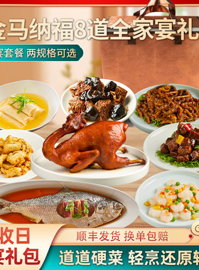 丰收日金马纳福8道家宴大礼包2710g半成品预制菜家用加热即食