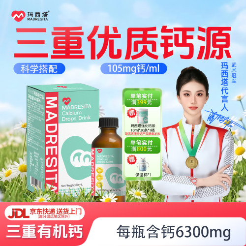 玛西塔钙铁锌进口螯合钙滴剂