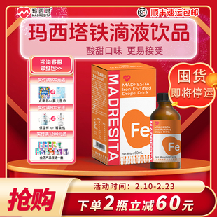 MADRESITA玛西塔液体EDTA铁滴剂螯合铁 60ml /瓶