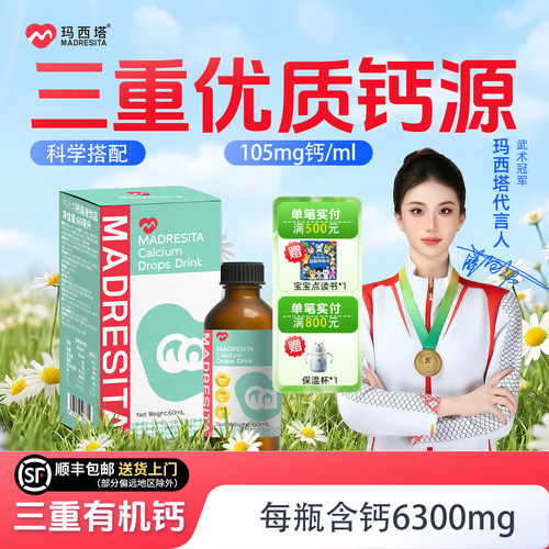 玛西塔升级版钙每毫升含105mg钙