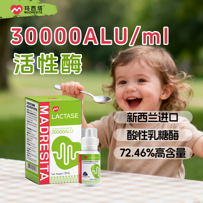 MADRESITA玛西塔宝宝婴幼儿奶粉伴侣酸性乳糖酶滴剂15ml/瓶